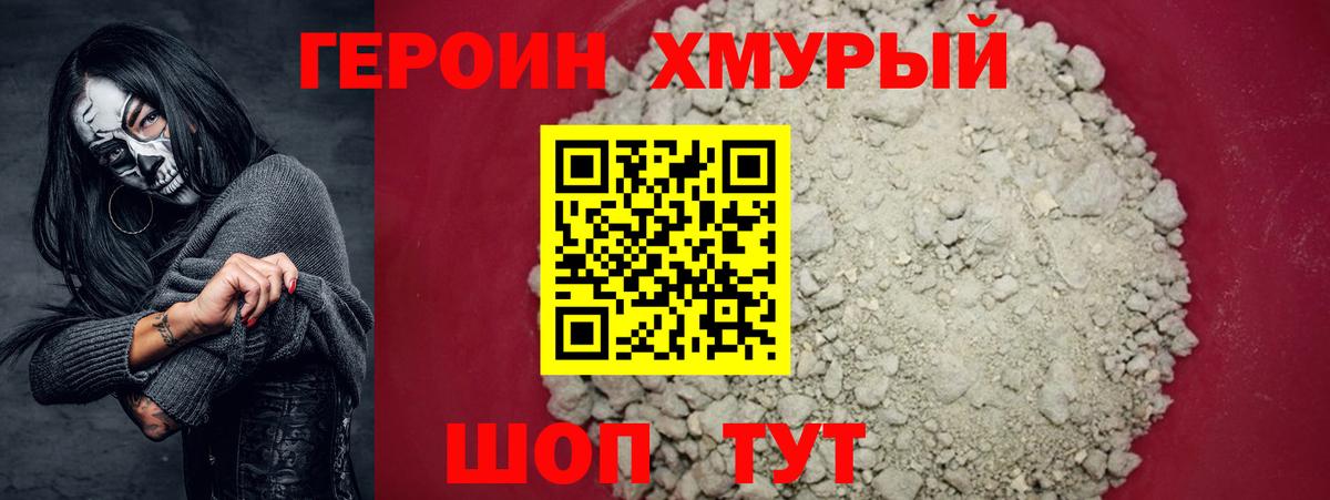 ГЕРОИН Heroin Приморско-Ахтарск